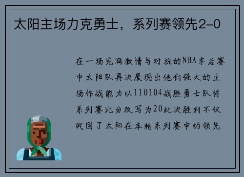 太阳主场力克勇士，系列赛领先2-0