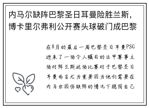 内马尔缺阵巴黎圣日耳曼险胜兰斯，博卡里尔弗利公开赛头球破门成巴黎英雄