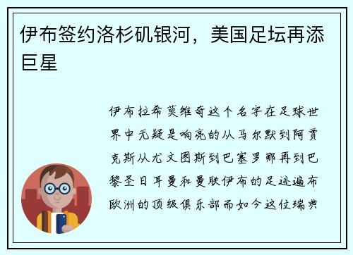 伊布签约洛杉矶银河，美国足坛再添巨星