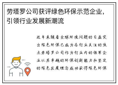 劳塔罗公司获评绿色环保示范企业，引领行业发展新潮流