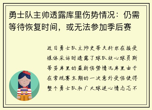 勇士队主帅透露库里伤势情况：仍需等待恢复时间，或无法参加季后赛
