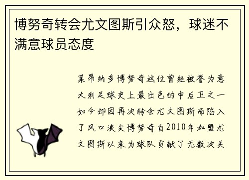 博努奇转会尤文图斯引众怒，球迷不满意球员态度