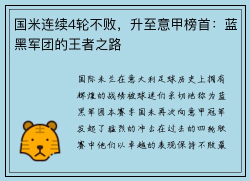 国米连续4轮不败，升至意甲榜首：蓝黑军团的王者之路