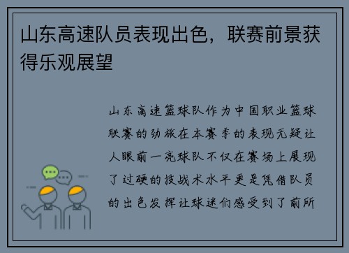 山东高速队员表现出色，联赛前景获得乐观展望