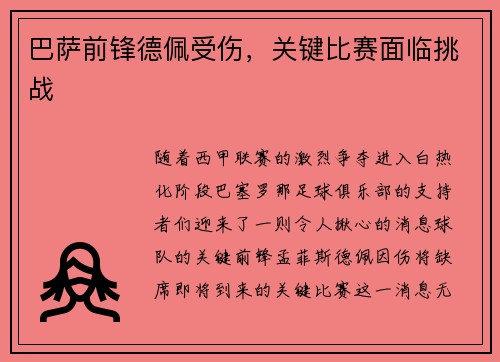 巴萨前锋德佩受伤，关键比赛面临挑战