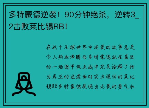 多特蒙德逆袭！90分钟绝杀，逆转3_2击败莱比锡RB！