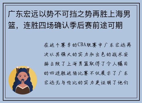 广东宏远以势不可挡之势再胜上海男篮，连胜四场确认季后赛前途可期