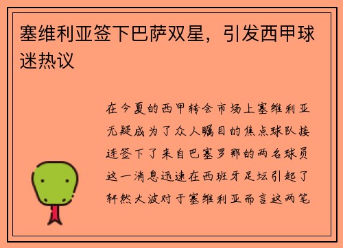 塞维利亚签下巴萨双星，引发西甲球迷热议