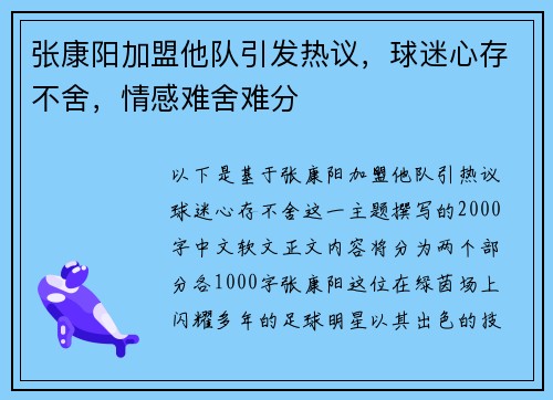 张康阳加盟他队引发热议，球迷心存不舍，情感难舍难分