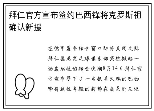 拜仁官方宣布签约巴西锋将克罗斯祖确认新援