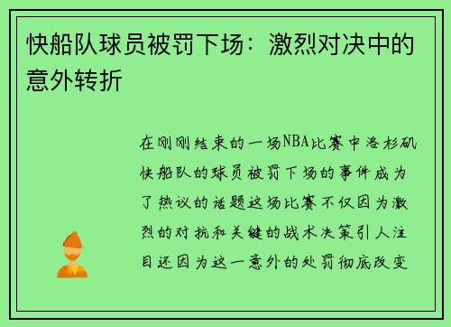快船队球员被罚下场：激烈对决中的意外转折