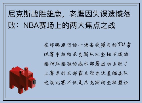 尼克斯战胜雄鹿，老鹰因失误遗憾落败：NBA赛场上的两大焦点之战