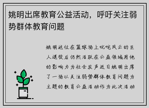 姚明出席教育公益活动，呼吁关注弱势群体教育问题