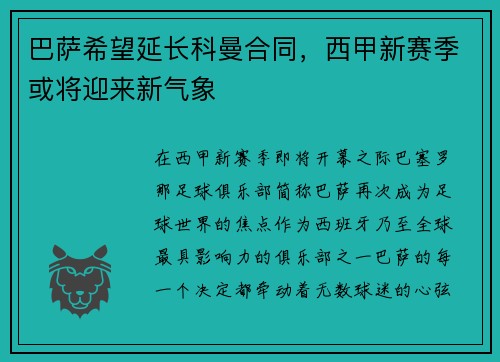 巴萨希望延长科曼合同，西甲新赛季或将迎来新气象