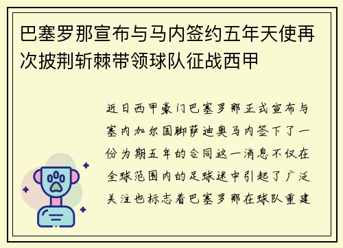 巴塞罗那宣布与马内签约五年天使再次披荆斩棘带领球队征战西甲