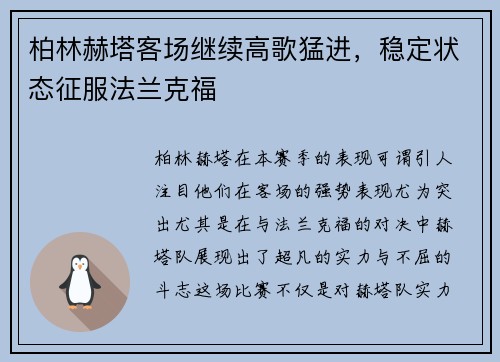 柏林赫塔客场继续高歌猛进，稳定状态征服法兰克福