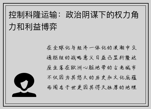 控制科隆运输：政治阴谋下的权力角力和利益博弈