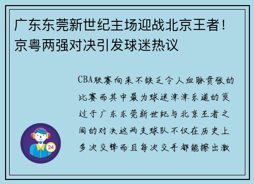 广东东莞新世纪主场迎战北京王者！京粤两强对决引发球迷热议