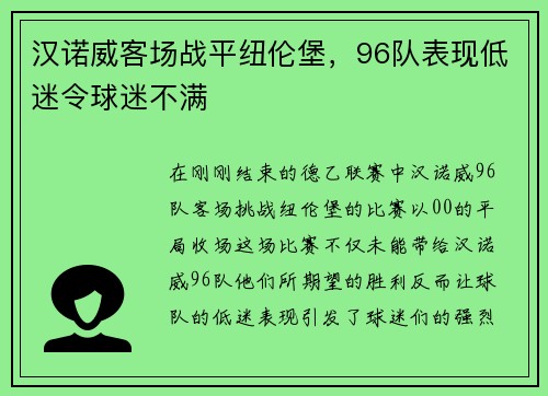 汉诺威客场战平纽伦堡，96队表现低迷令球迷不满