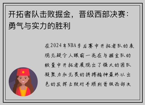 开拓者队击败掘金，晋级西部决赛：勇气与实力的胜利