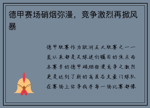 德甲赛场硝烟弥漫，竞争激烈再掀风暴