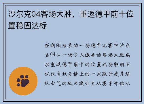 沙尔克04客场大胜，重返德甲前十位置稳固达标