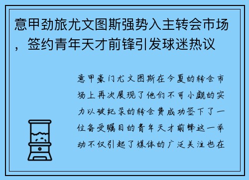 意甲劲旅尤文图斯强势入主转会市场，签约青年天才前锋引发球迷热议
