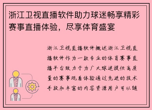浙江卫视直播软件助力球迷畅享精彩赛事直播体验，尽享体育盛宴