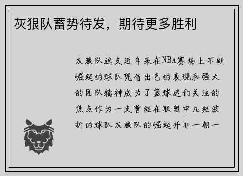 灰狼队蓄势待发，期待更多胜利
