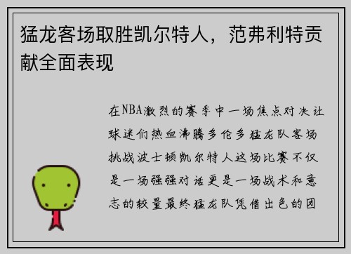 猛龙客场取胜凯尔特人，范弗利特贡献全面表现