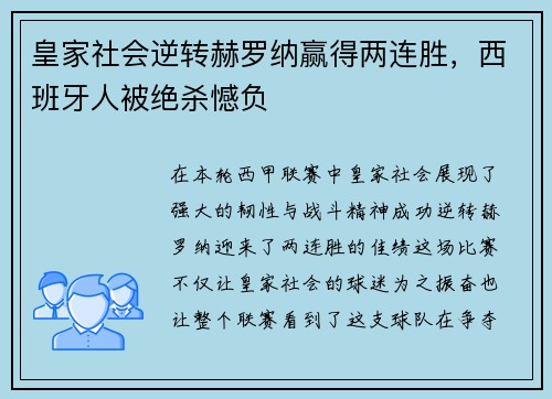 皇家社会逆转赫罗纳赢得两连胜，西班牙人被绝杀憾负