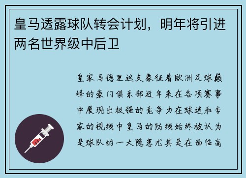皇马透露球队转会计划，明年将引进两名世界级中后卫