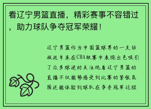 看辽宁男篮直播，精彩赛事不容错过，助力球队争夺冠军荣耀！