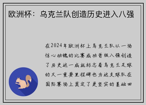 欧洲杯：乌克兰队创造历史进入八强