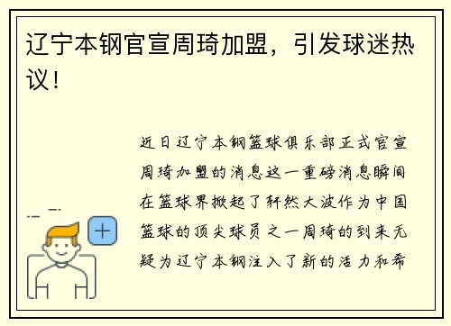 辽宁本钢官宣周琦加盟，引发球迷热议！