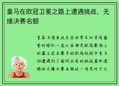 皇马在欧冠卫冕之路上遭遇挑战，无缘决赛名额
