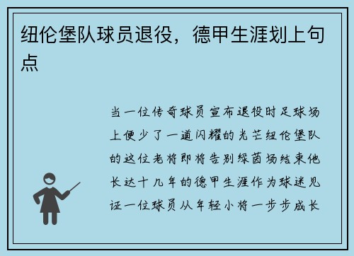 纽伦堡队球员退役，德甲生涯划上句点