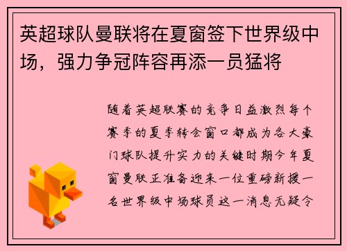 英超球队曼联将在夏窗签下世界级中场，强力争冠阵容再添一员猛将