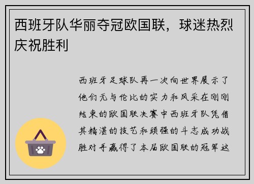 西班牙队华丽夺冠欧国联，球迷热烈庆祝胜利