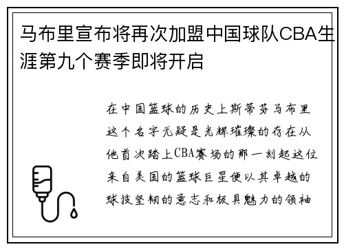 马布里宣布将再次加盟中国球队CBA生涯第九个赛季即将开启