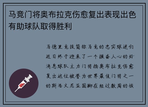 马竞门将奥布拉克伤愈复出表现出色有助球队取得胜利