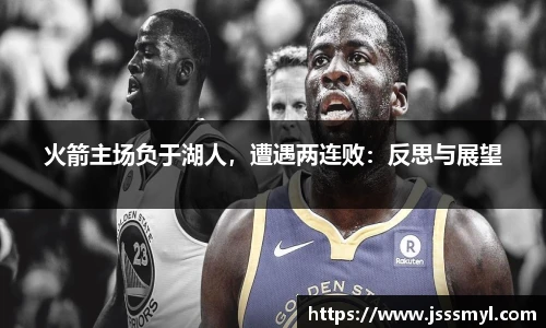 火箭主场负于湖人，遭遇两连败：反思与展望