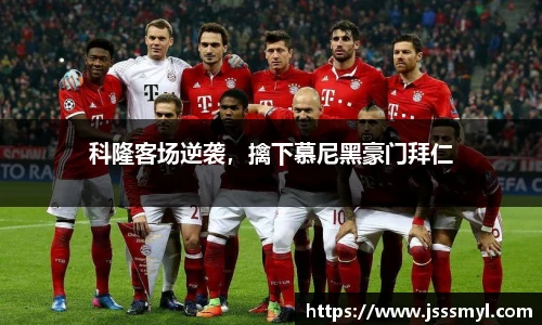 科隆客场逆袭，擒下慕尼黑豪门拜仁