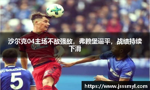 沙尔克04主场不敌强敌，弗赖堡逼平，战绩持续下滑