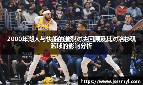 2000年湖人与快船的激烈对决回顾及其对洛杉矶篮球的影响分析
