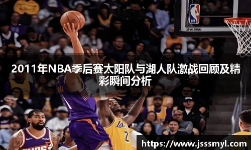 2011年NBA季后赛太阳队与湖人队激战回顾及精彩瞬间分析