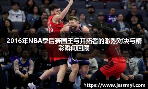 2016年NBA季后赛国王与开拓者的激烈对决与精彩瞬间回顾