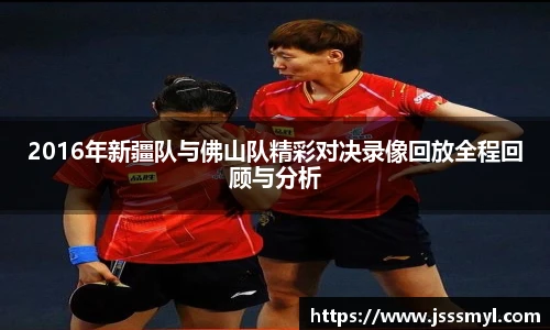 2016年新疆队与佛山队精彩对决录像回放全程回顾与分析