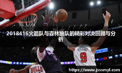 2018416火箭队与森林狼队的精彩对决回顾与分析