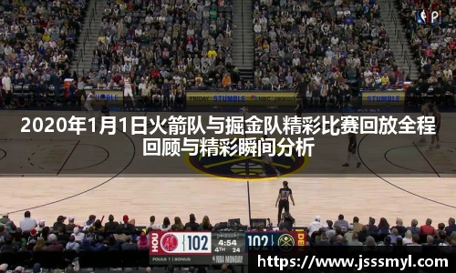 2020年1月1日火箭队与掘金队精彩比赛回放全程回顾与精彩瞬间分析